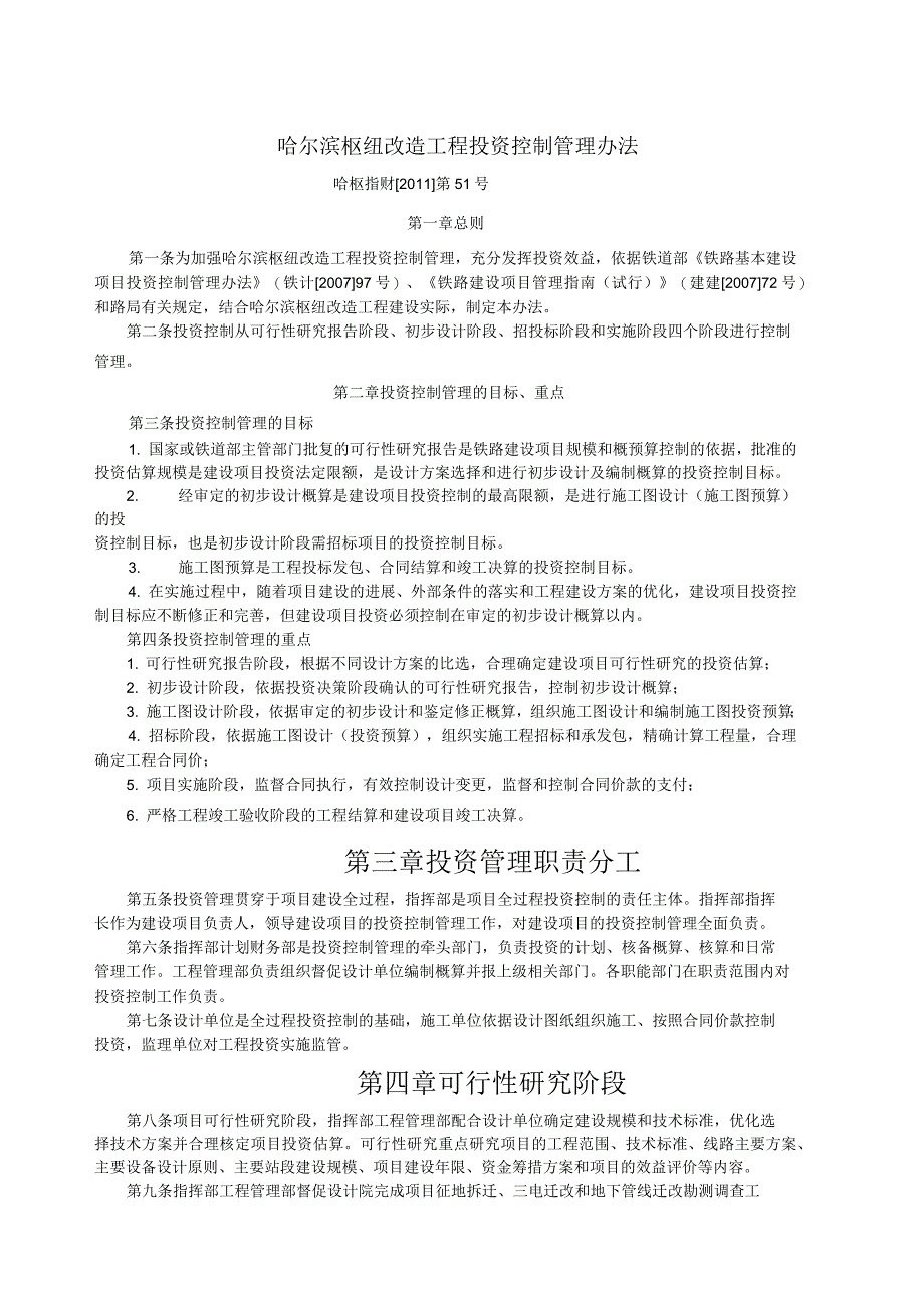 哈尔滨枢纽改造工程投资控制管理办法_第1页