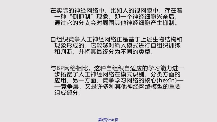 hejianhua神经网络讲义part自组织网络实用教案_第1页