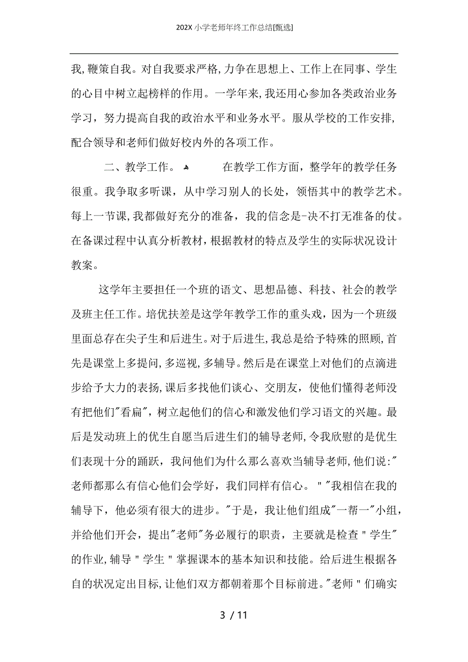 小学老师年终工作总结_第3页