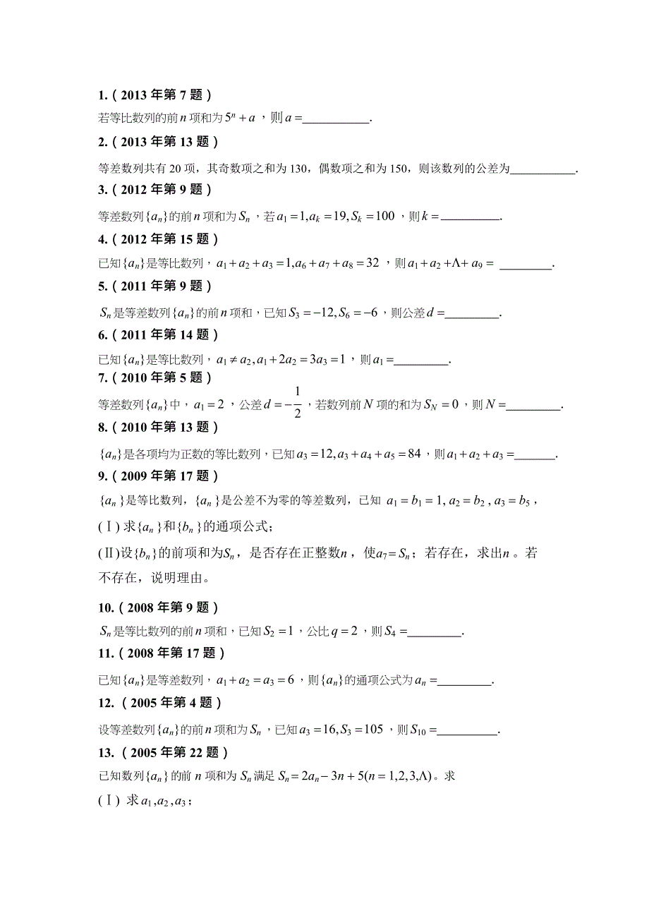 (完整版)体育单招历年数学试卷分类汇编-数列,推荐文档_第1页