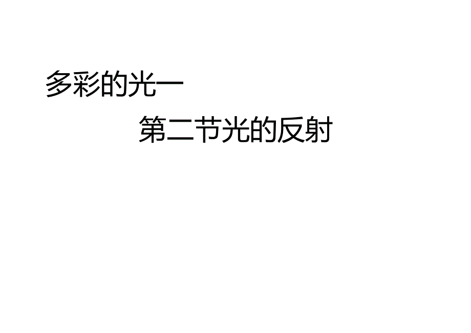 八年级物理光的反射ppt课件_第1页