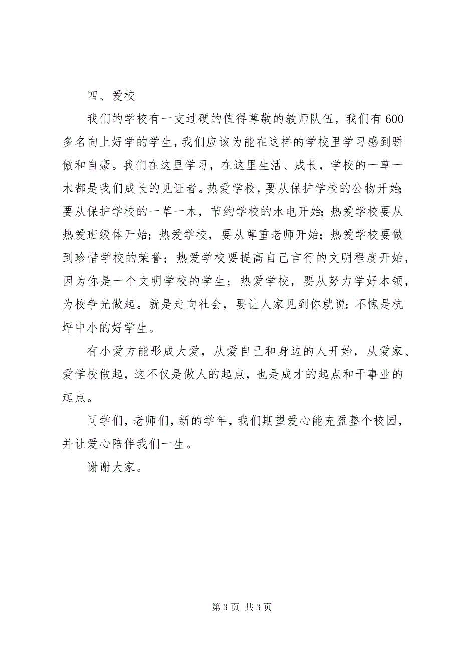 2023年小学开学典礼致辞.docx_第3页