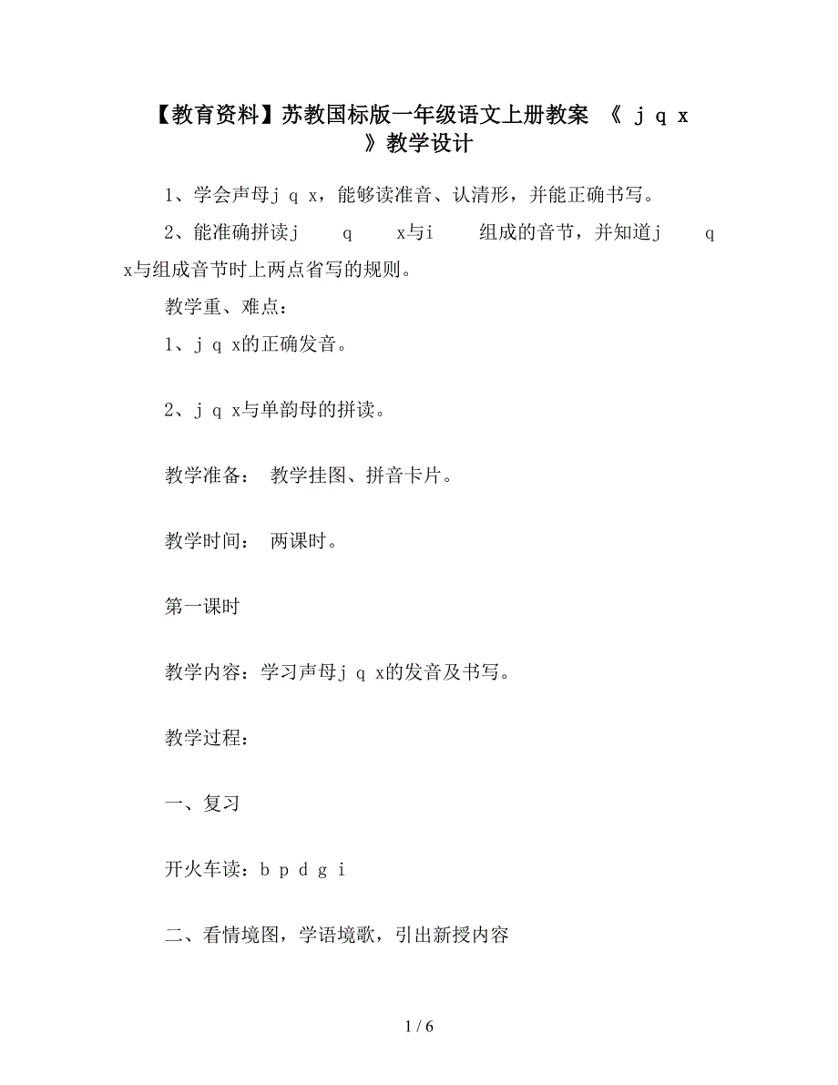 【教育资料】苏教国标版一年级语文上册教案-《-j-q-x-》教学设计.doc_第1页