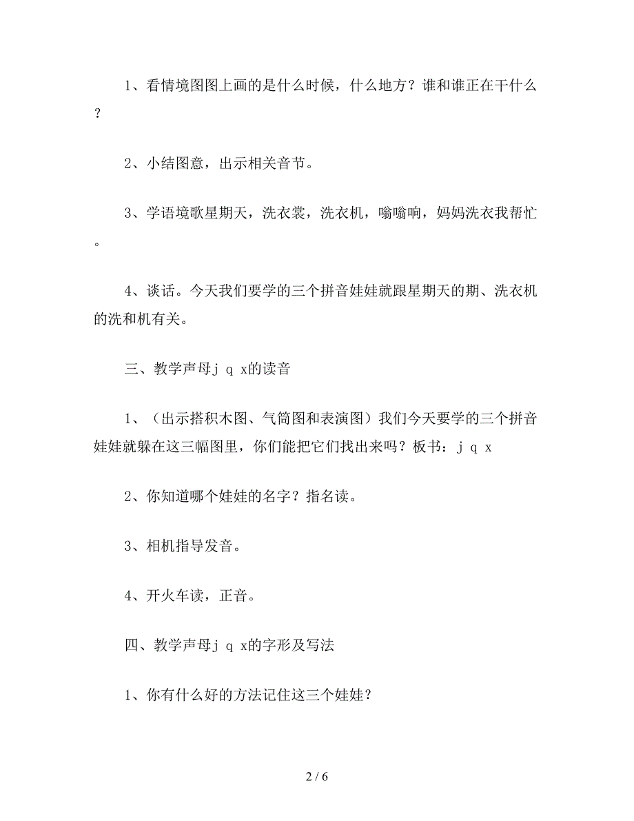 【教育资料】苏教国标版一年级语文上册教案-《-j-q-x-》教学设计.doc_第2页