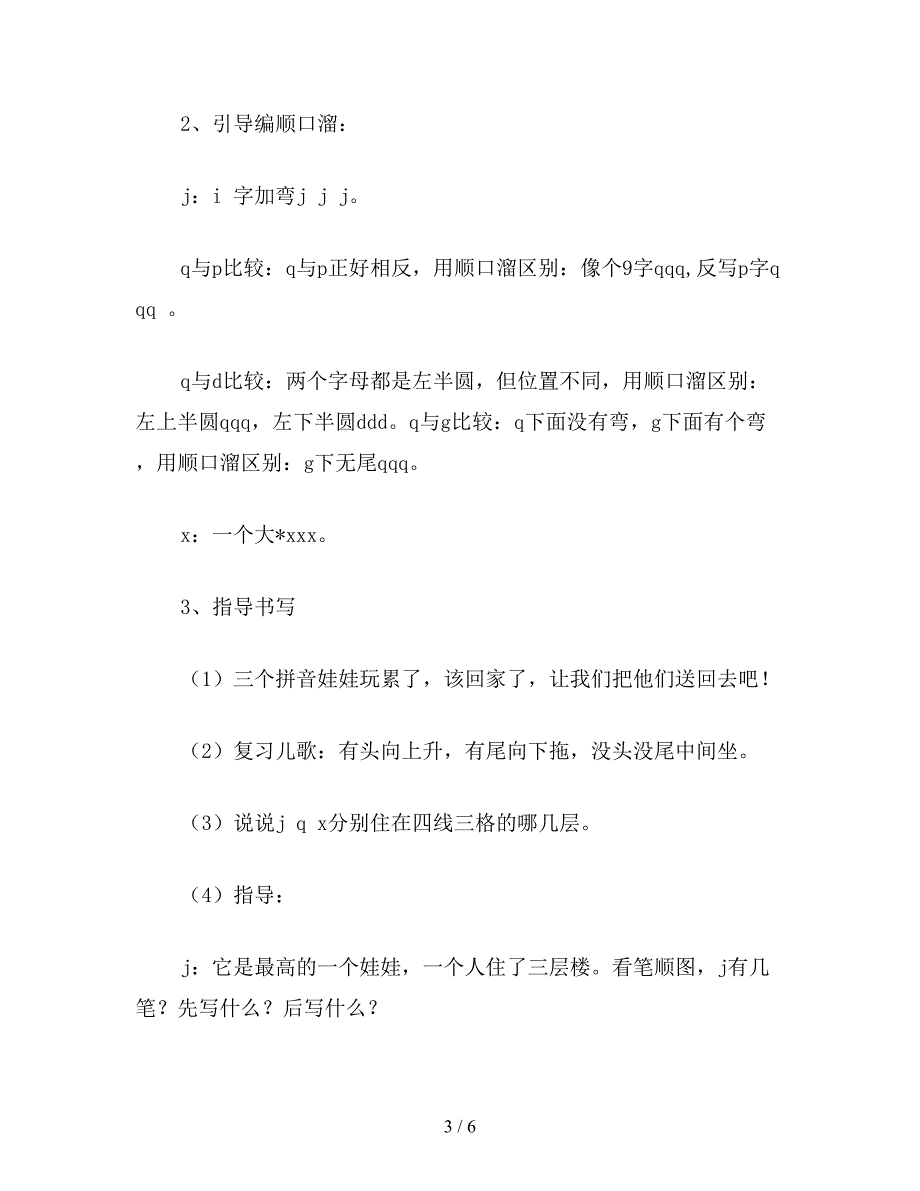 【教育资料】苏教国标版一年级语文上册教案-《-j-q-x-》教学设计.doc_第3页