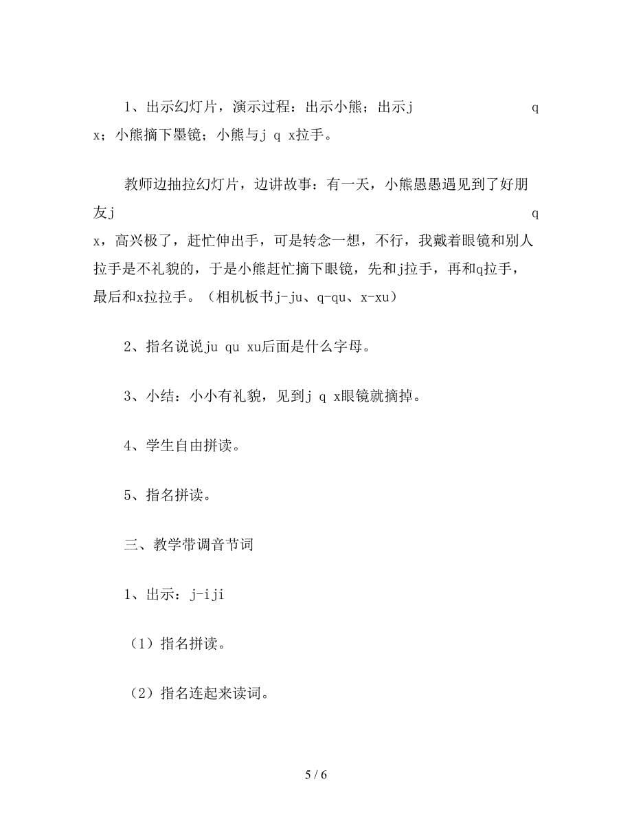 【教育资料】苏教国标版一年级语文上册教案-《-j-q-x-》教学设计.doc_第5页