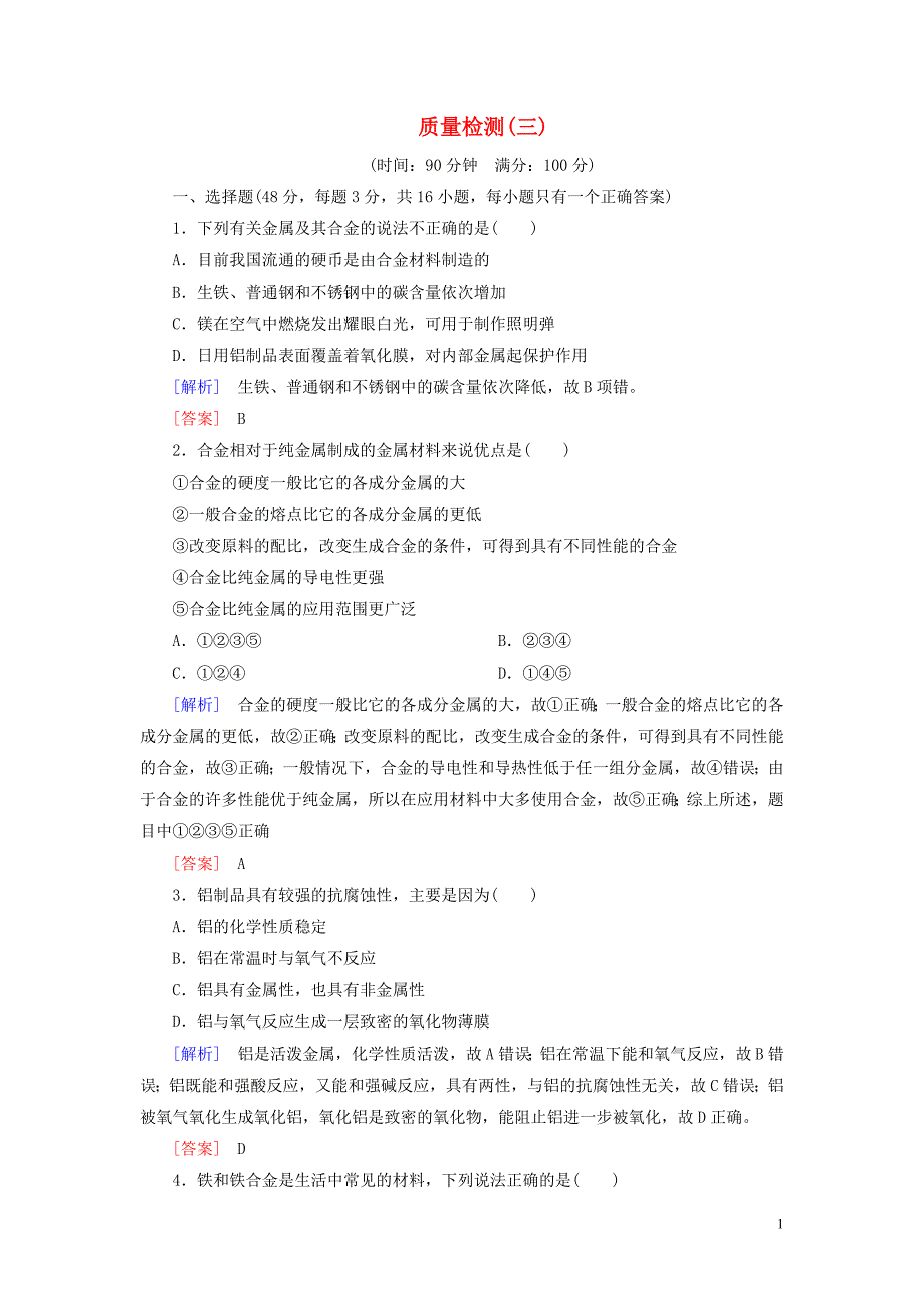 2019_2020学年新教材高中化学质量检测3铁金属材料新人教版必修第一册.doc_第1页