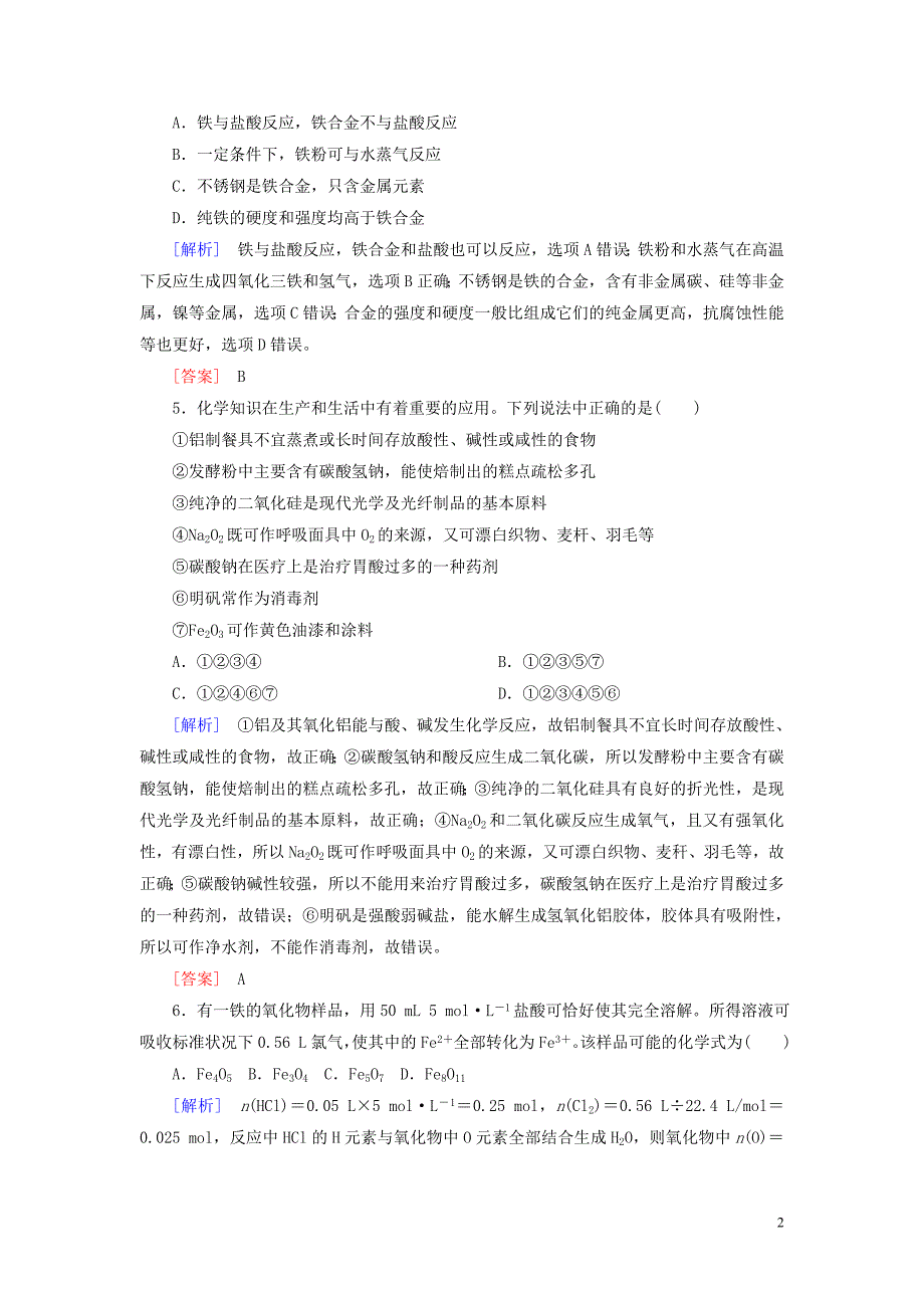 2019_2020学年新教材高中化学质量检测3铁金属材料新人教版必修第一册.doc_第2页