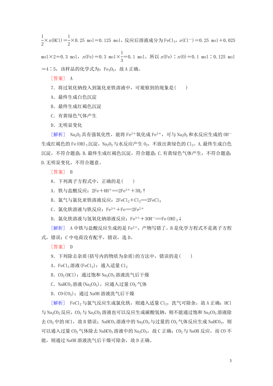 2019_2020学年新教材高中化学质量检测3铁金属材料新人教版必修第一册.doc_第3页