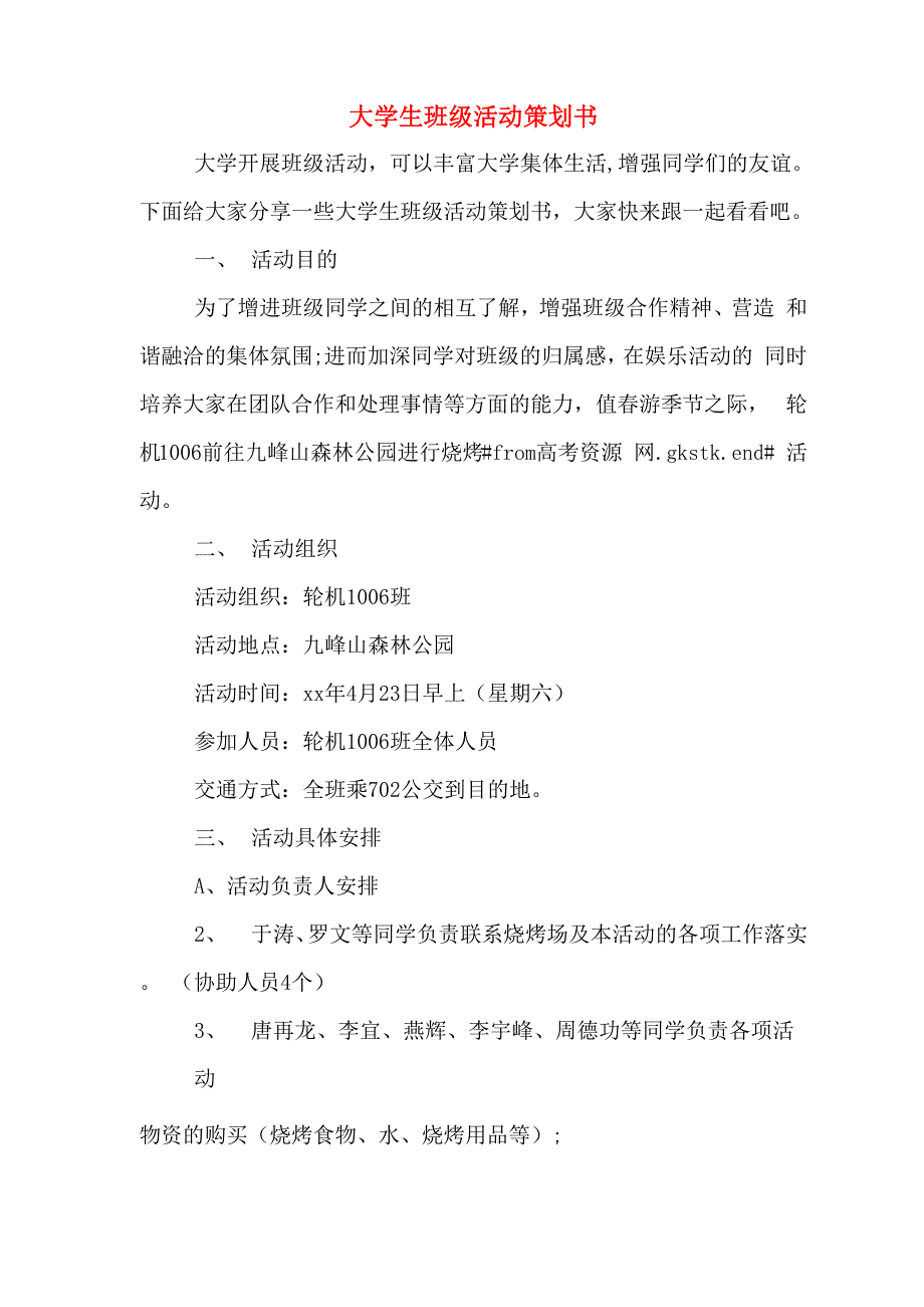 大学生班级活动策划书_第1页