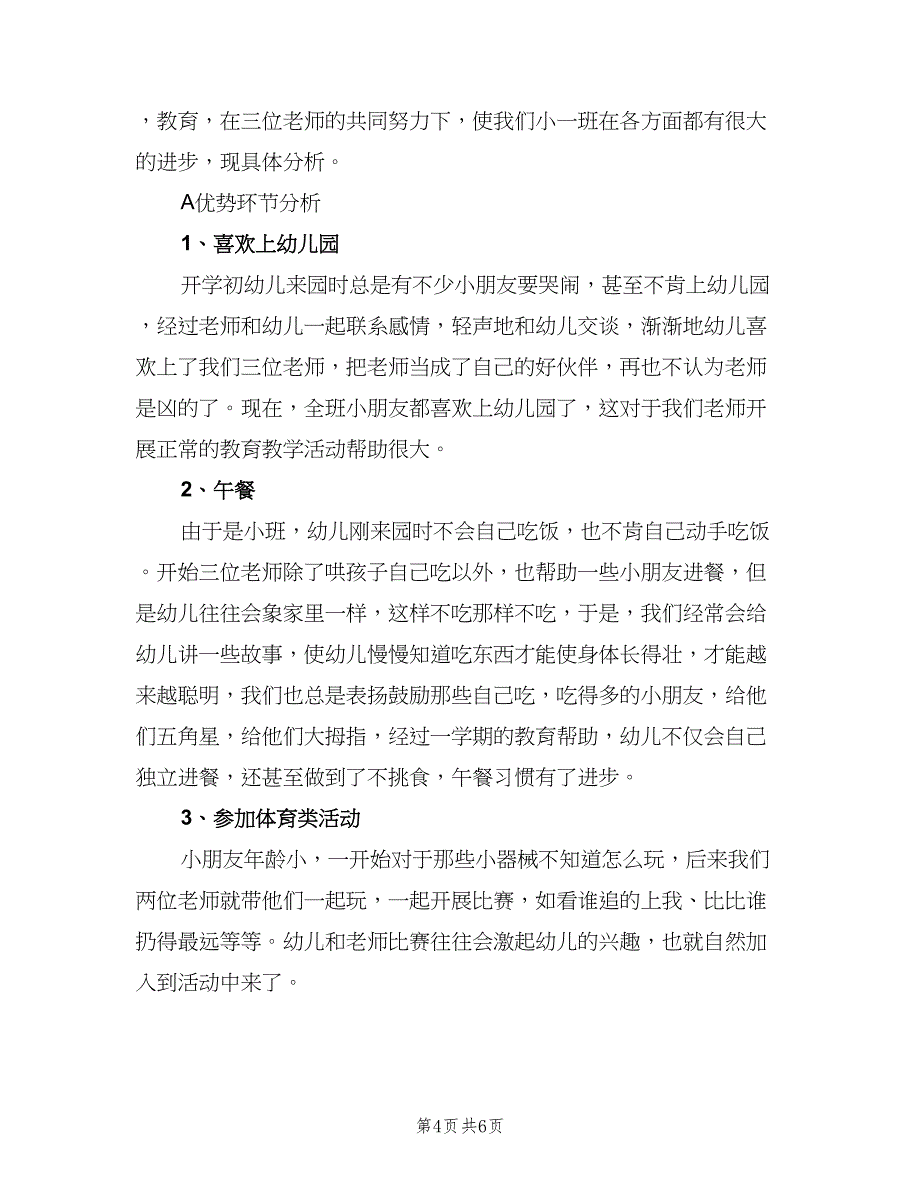 幼儿园小班下学期教学工作计划范文（2篇）.doc_第4页