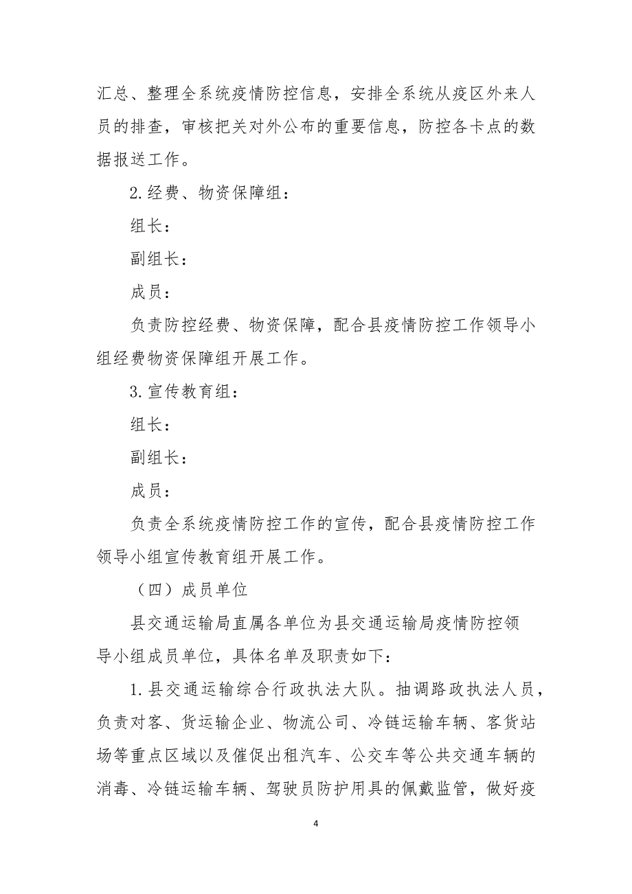 交通局疫情防控工作应急预案_第4页