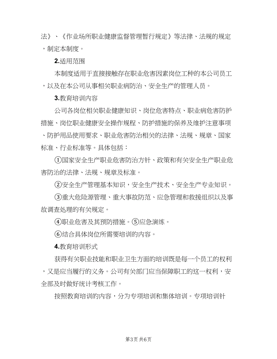 职业病危害防治宣传教育培训制度范本（三篇）.doc_第3页