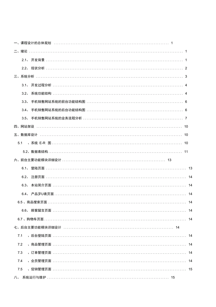 电子商务系统分析与设计报告_第1页