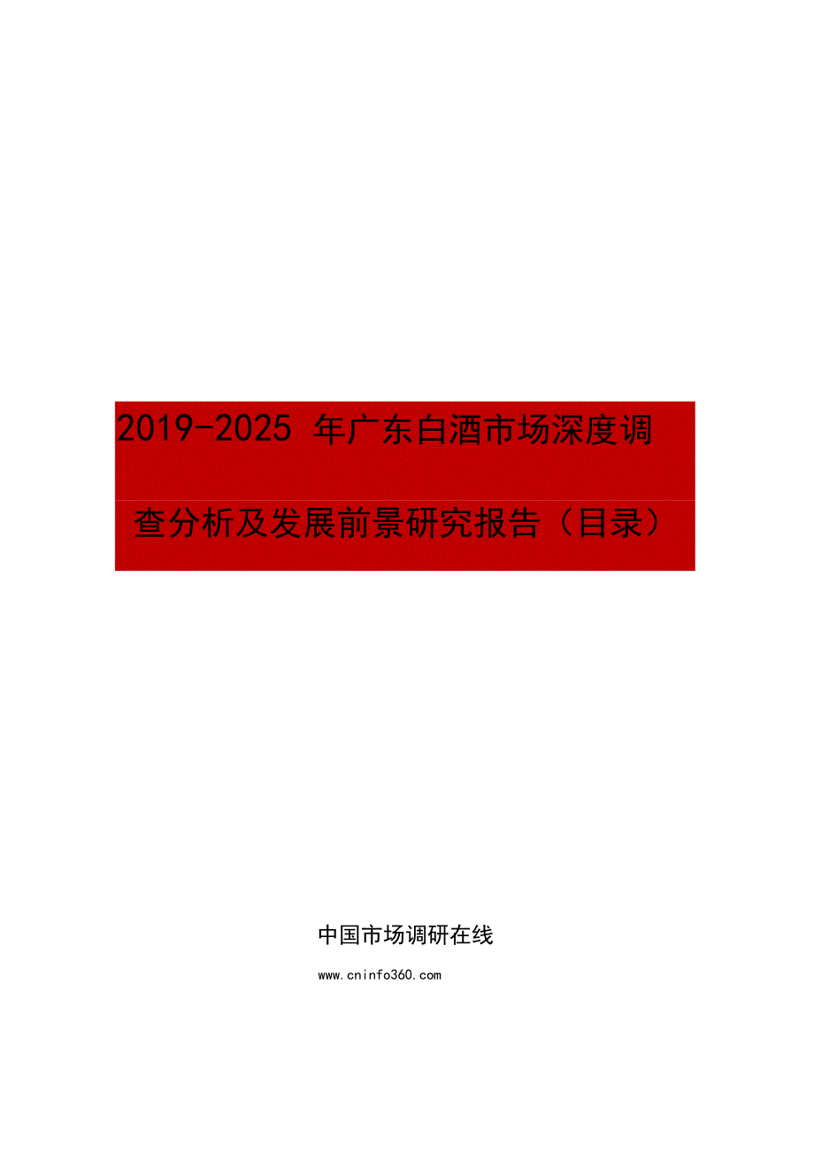 2019年广东白酒市场深度调查分析及发展前景研究报告目录_第1页