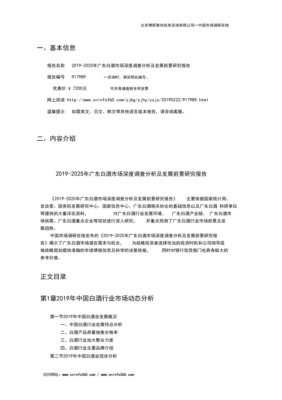 2019年广东白酒市场深度调查分析及发展前景研究报告目录_第2页