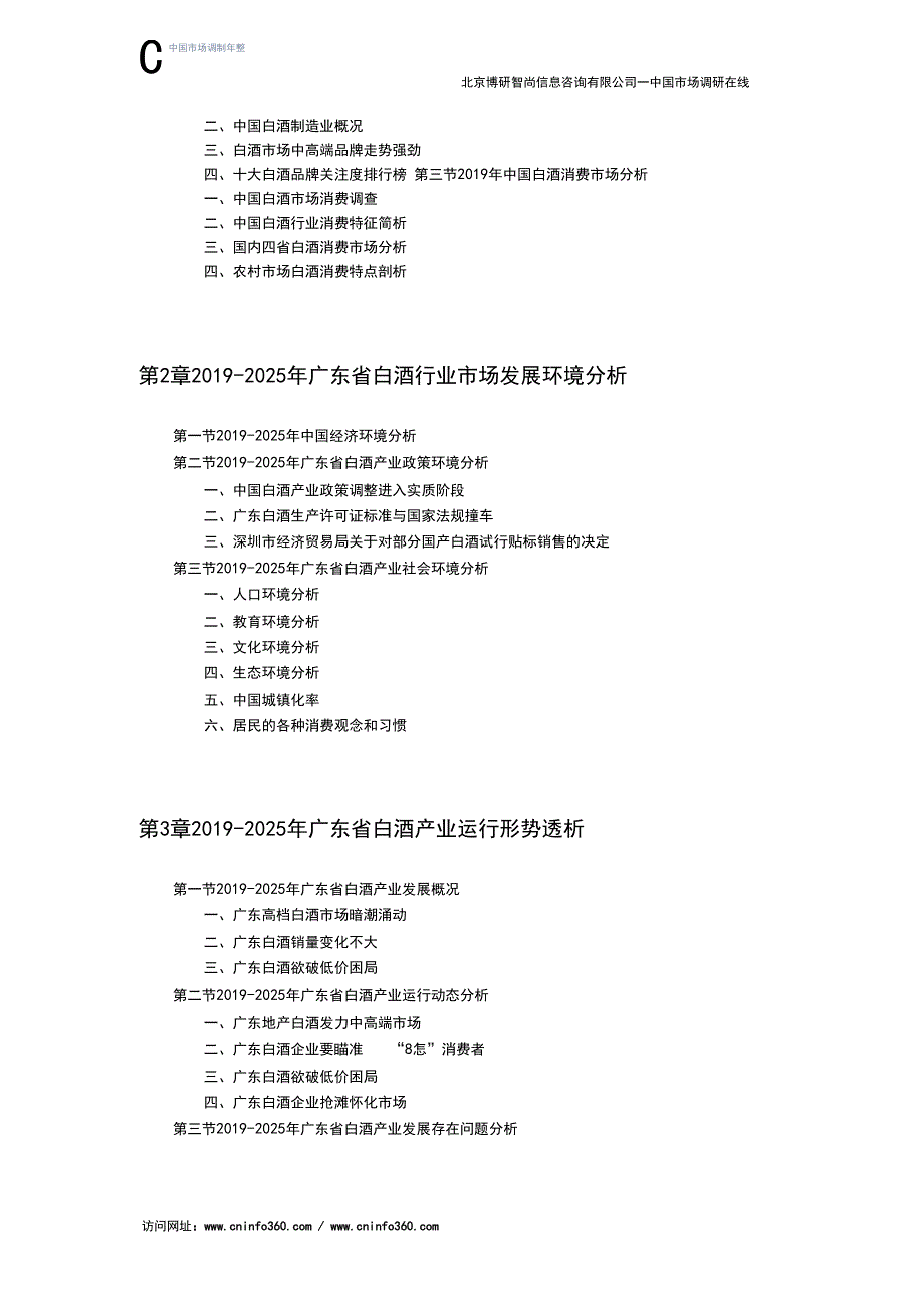 2019年广东白酒市场深度调查分析及发展前景研究报告目录_第4页