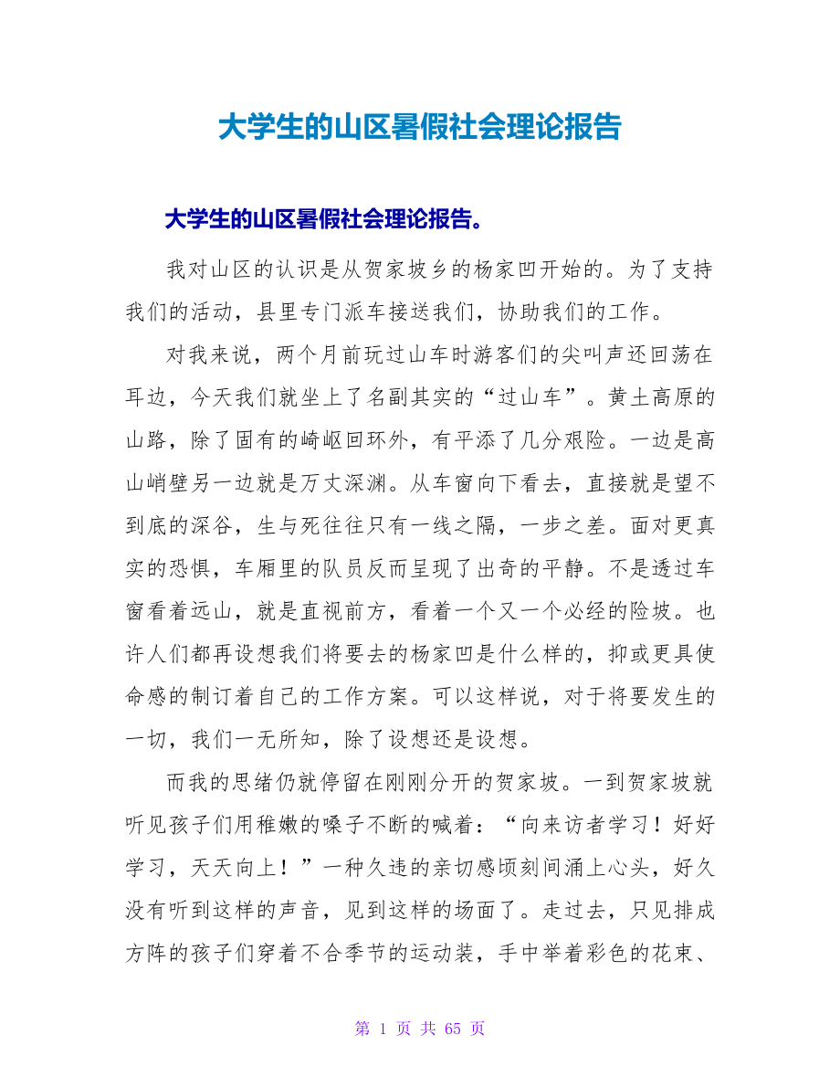 大学生的山区暑假社会实践报告.doc_第1页