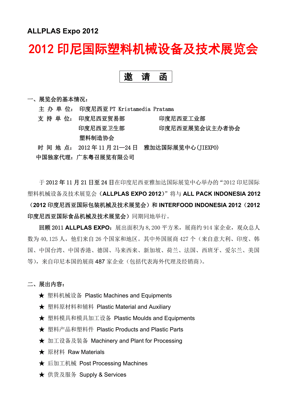 2012印度尼西亚塑料机械设备及技术展览招展书聂文霞2012.3.31.doc_第1页