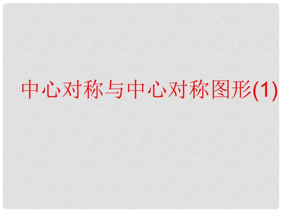 江苏省灌南县八年级数学 中心对称与中心对称图形课件_第1页