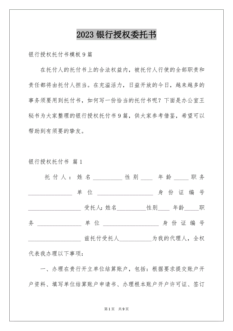 2023年银行授权委托书56范文.docx_第1页