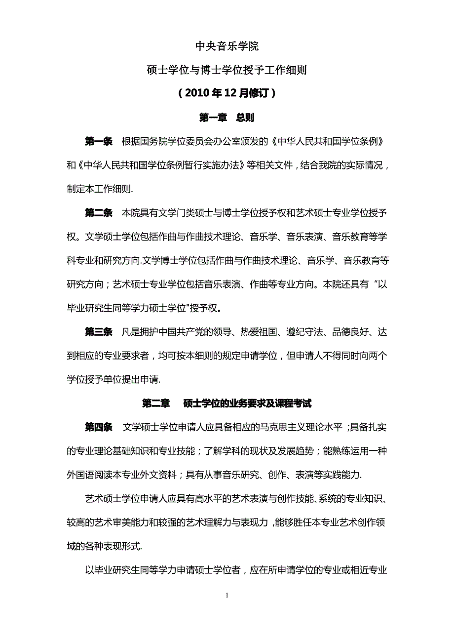 学位授予工作细则-中央音乐学院_第1页