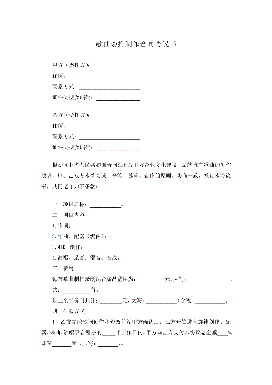 歌曲委托制作合同协议书_第1页
