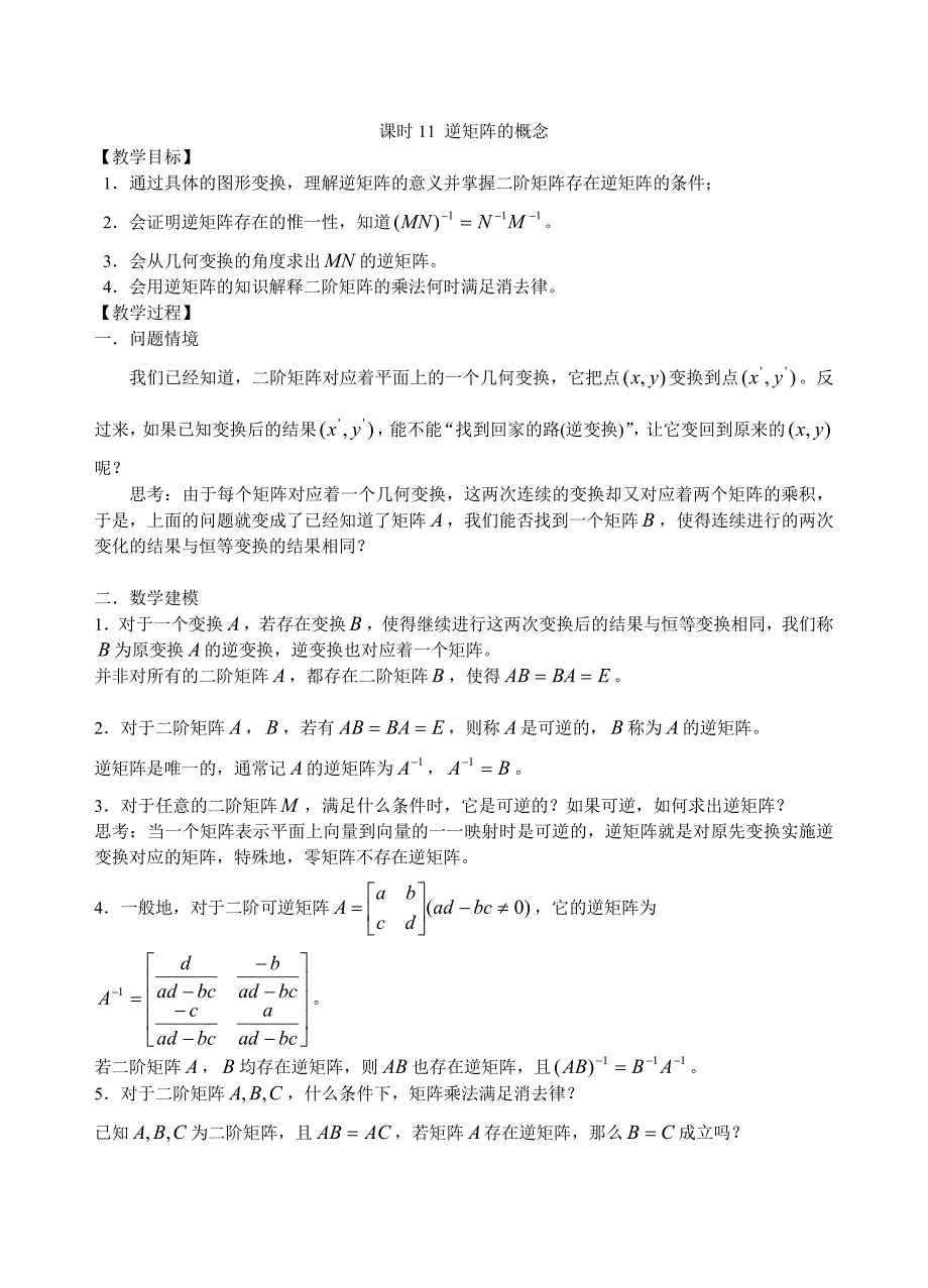 课时11逆矩阵的概念_第1页