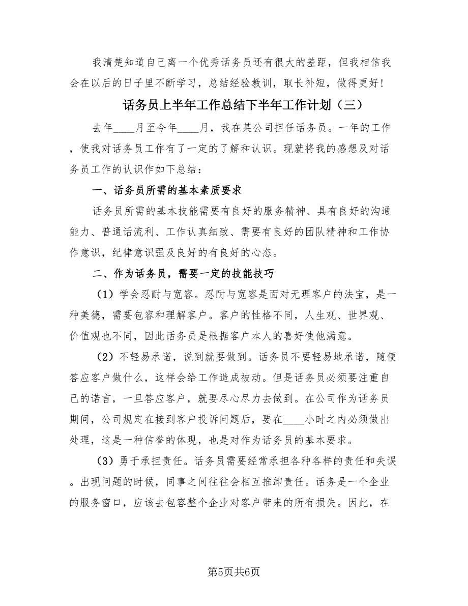 话务员上半年工作总结下半年工作计划（3篇）.doc_第5页