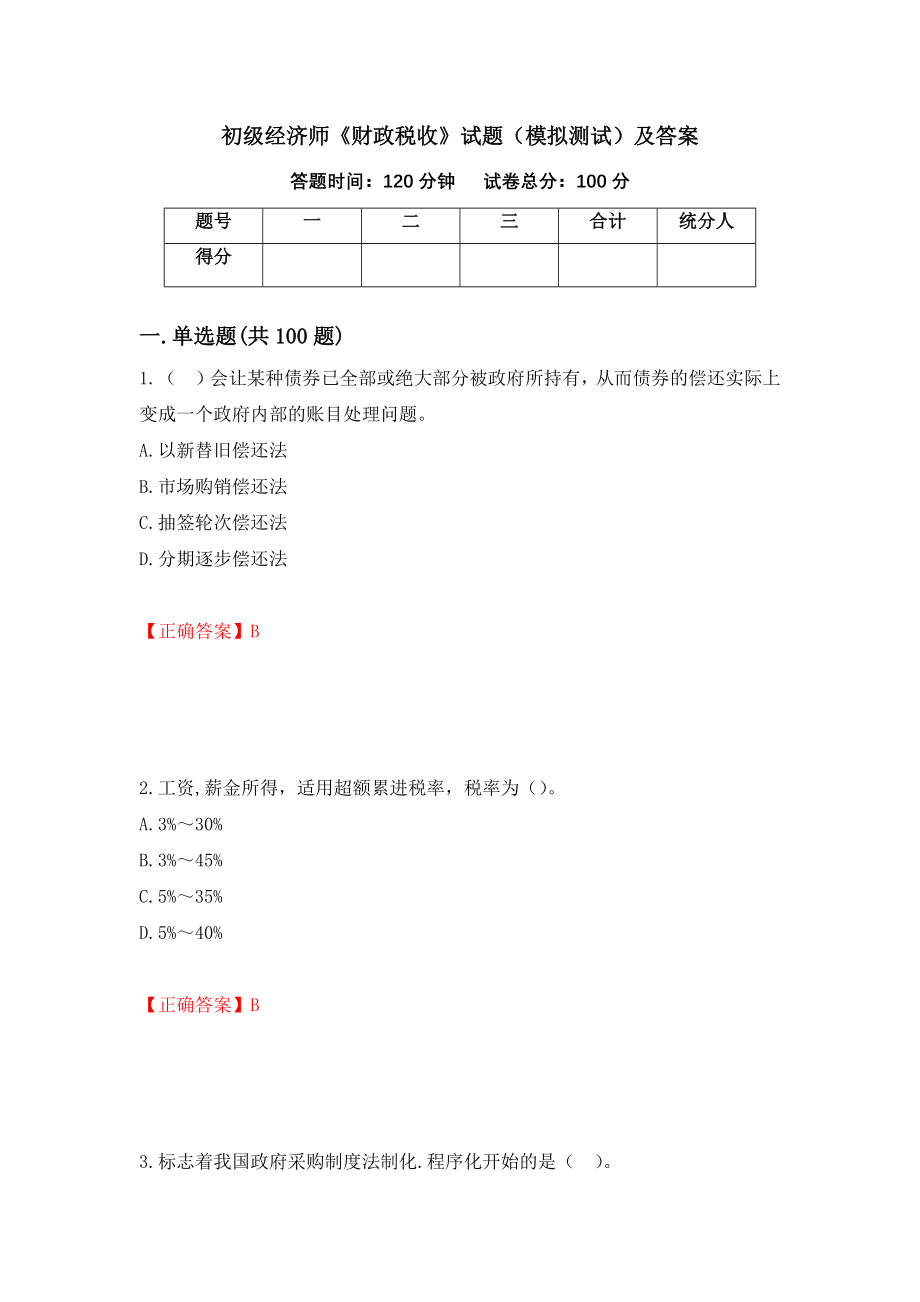 初级经济师《财政税收》试题（模拟测试）及答案｛92｝_第1页