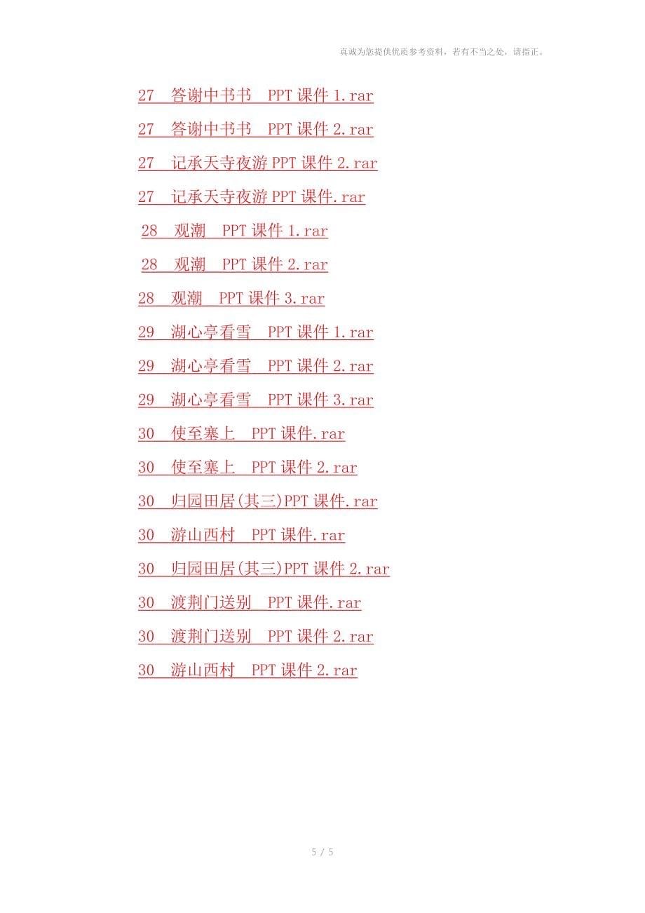 人教版八年级上册语文全册课件_第5页