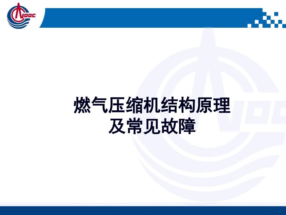 燃气压缩机结构原理及常见故障_第1页