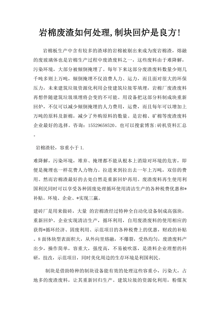 岩棉废渣如何处理,制块回炉是良方!_第1页