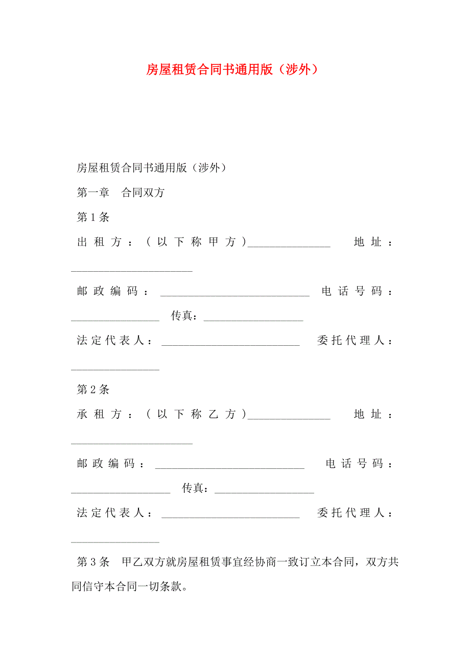 房屋租赁合同书通用版涉外_第1页