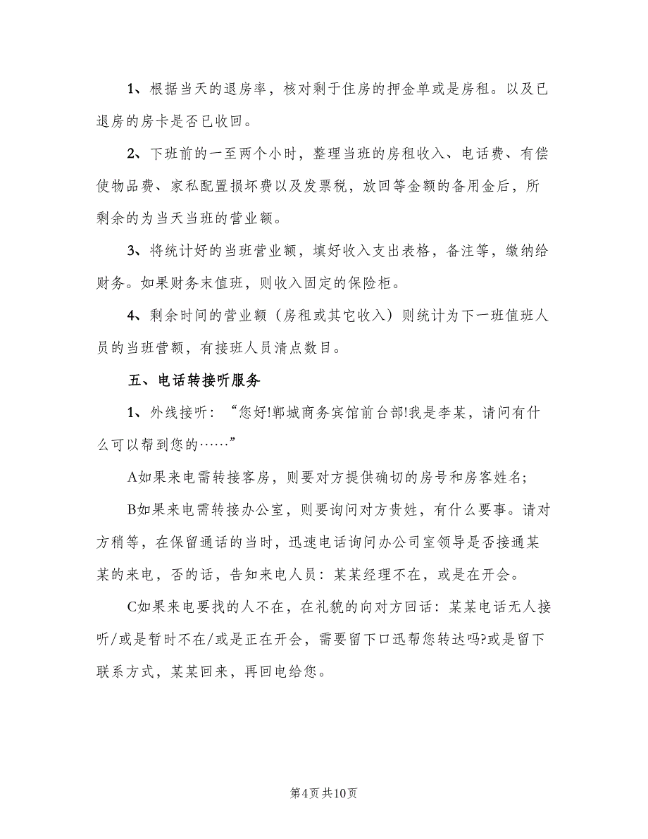 公司前台接待岗位职责电子版（二篇）.doc_第4页