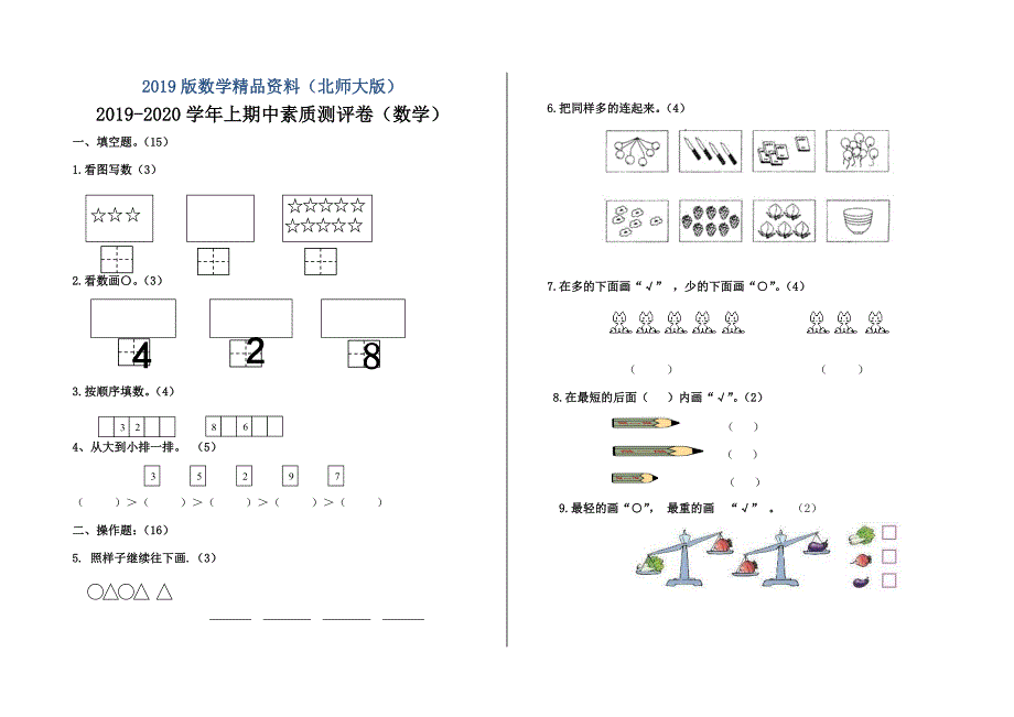 北师大版一年级数学上期中试卷2_第1页