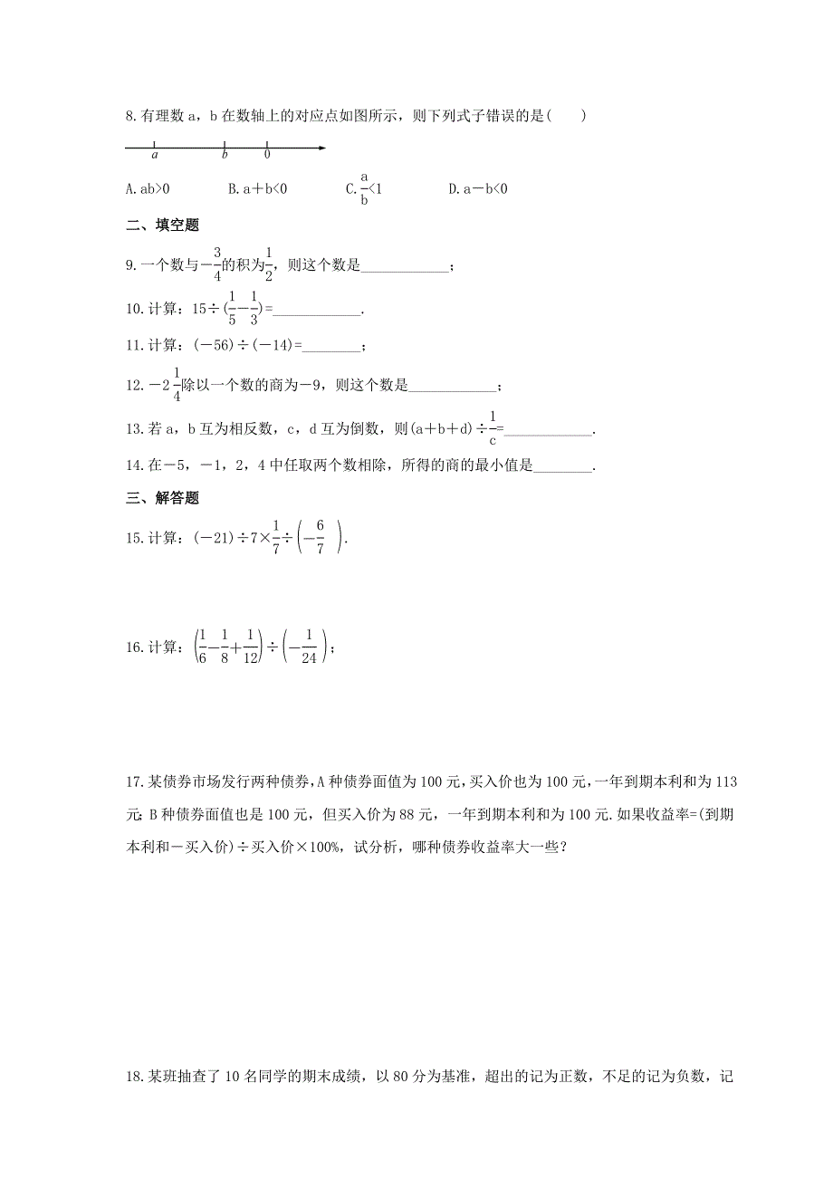 2021年浙教版数学七年级上册2.4有理数的除法课时练习含答案_第2页