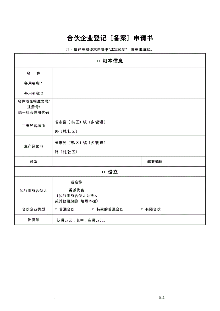 合伙企业登记备案申请书_第1页