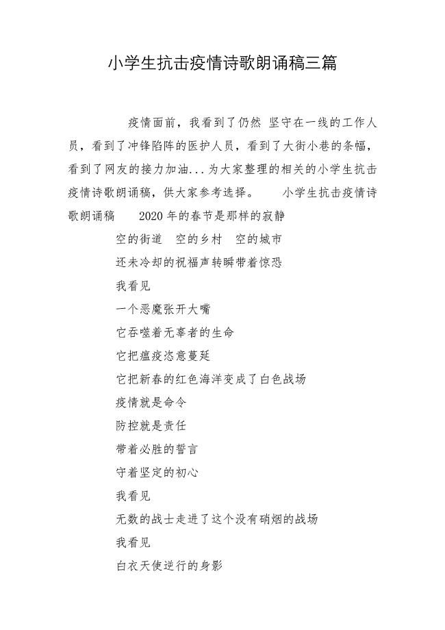 小学生抗击疫情诗歌朗诵稿三篇