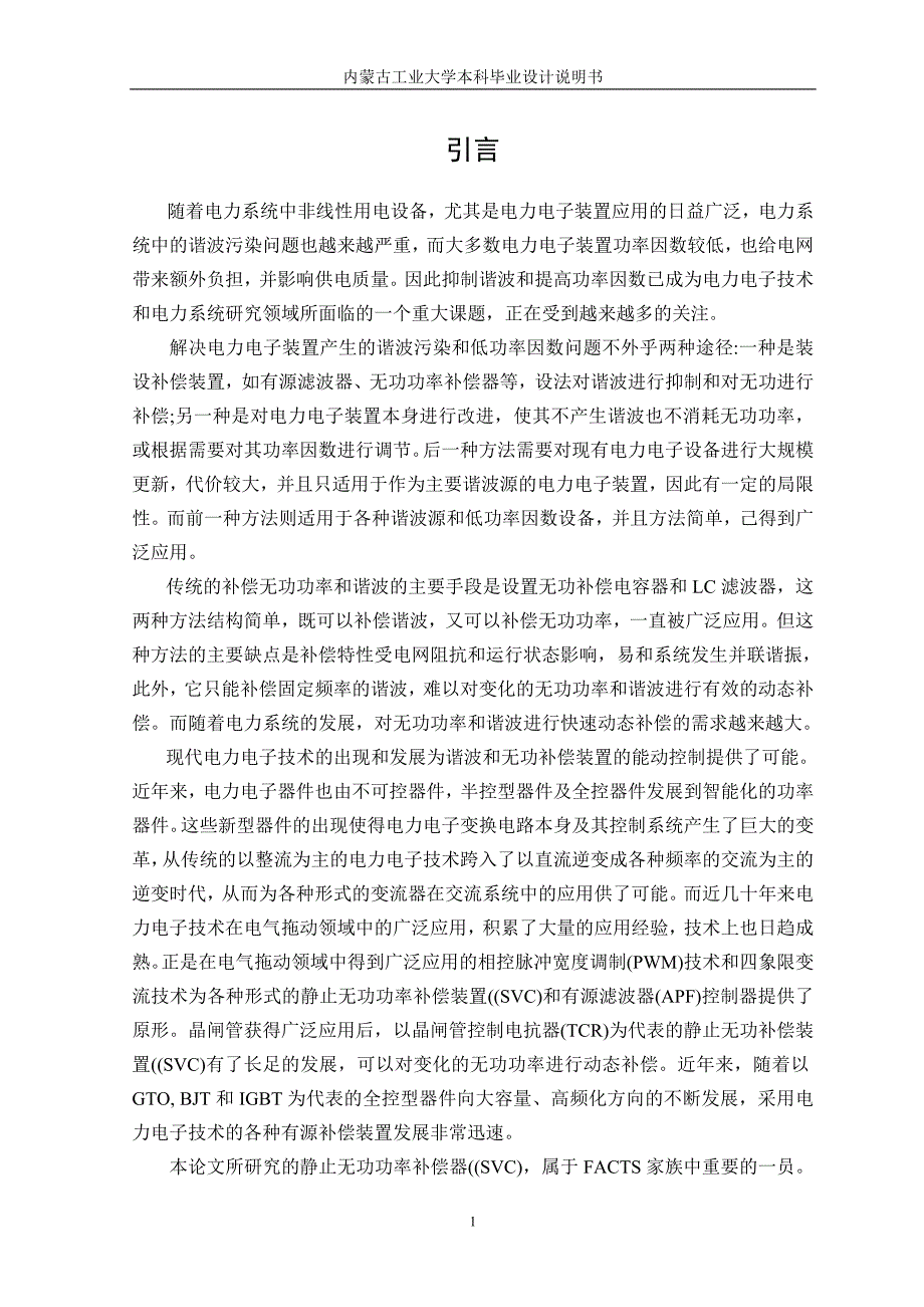 基于Matlab的电力系统无功补偿装置的研究与仿真_第1页