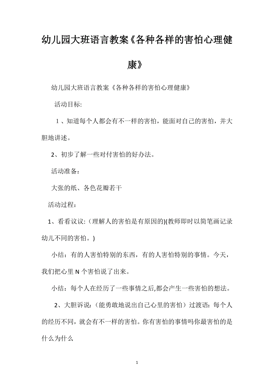 幼儿园大班语言教案各种各样的害怕心理健康_第1页