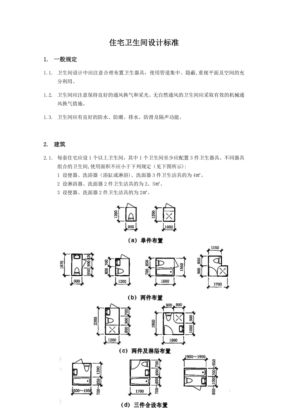住宅卫生间设计标准_第1页