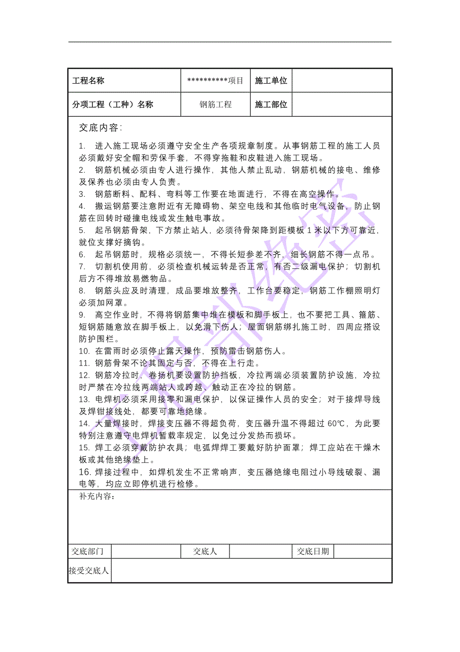 [建筑]安全技术交底资料汇总_第4页