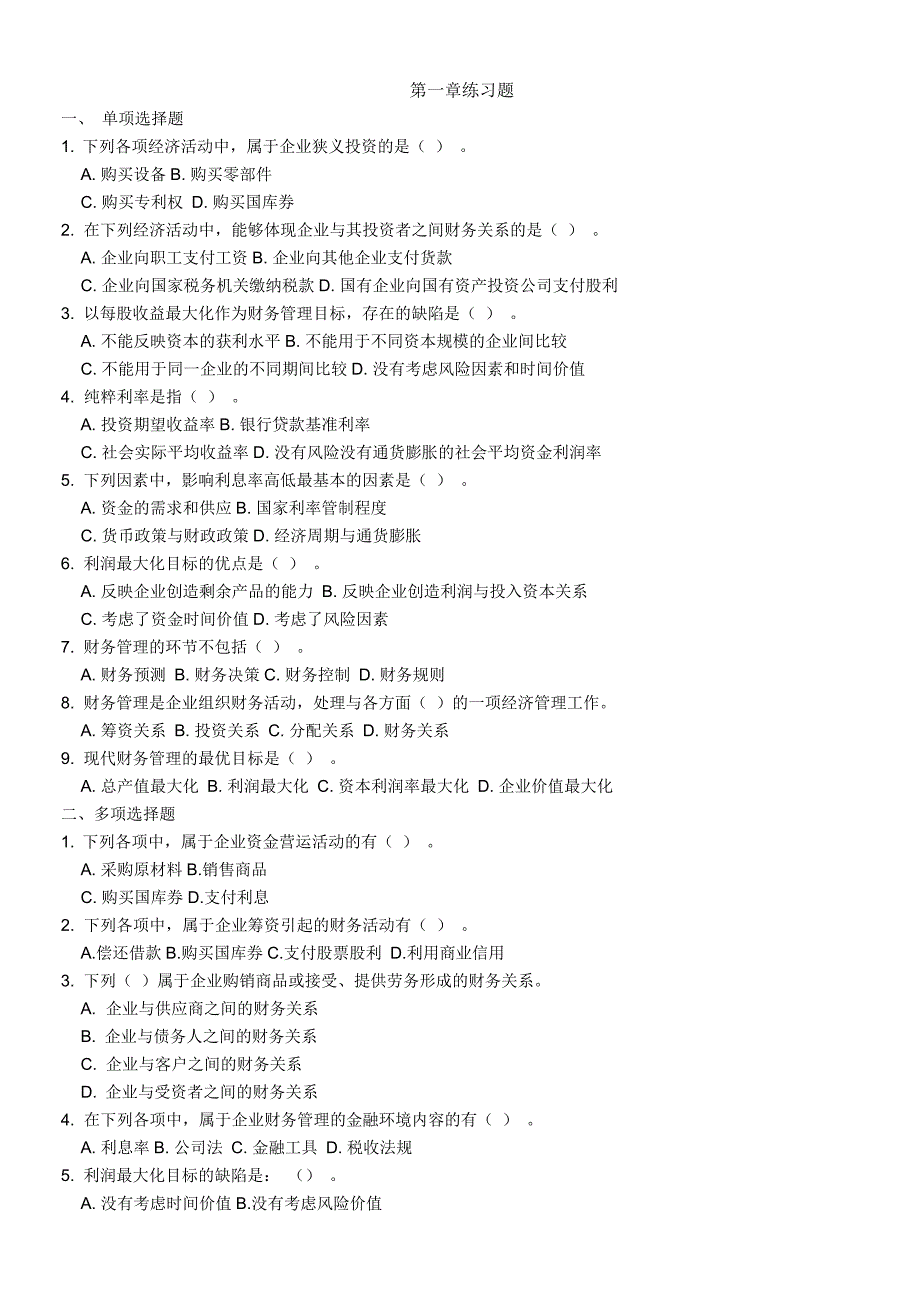 财务管理习题_第1页