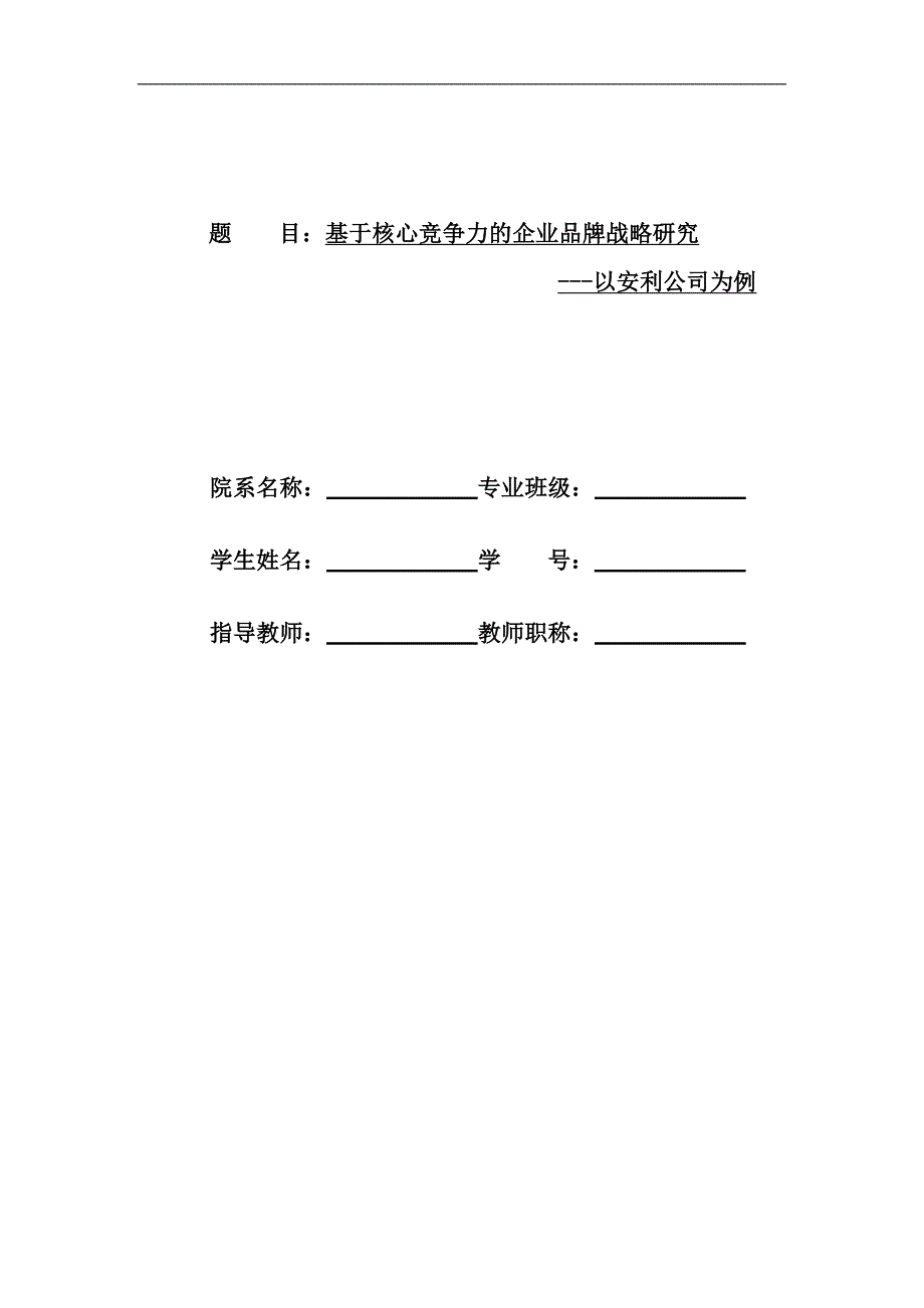 基于核心竞争力的企业品牌战略研究以安利公司为例-学位论文.doc_第1页