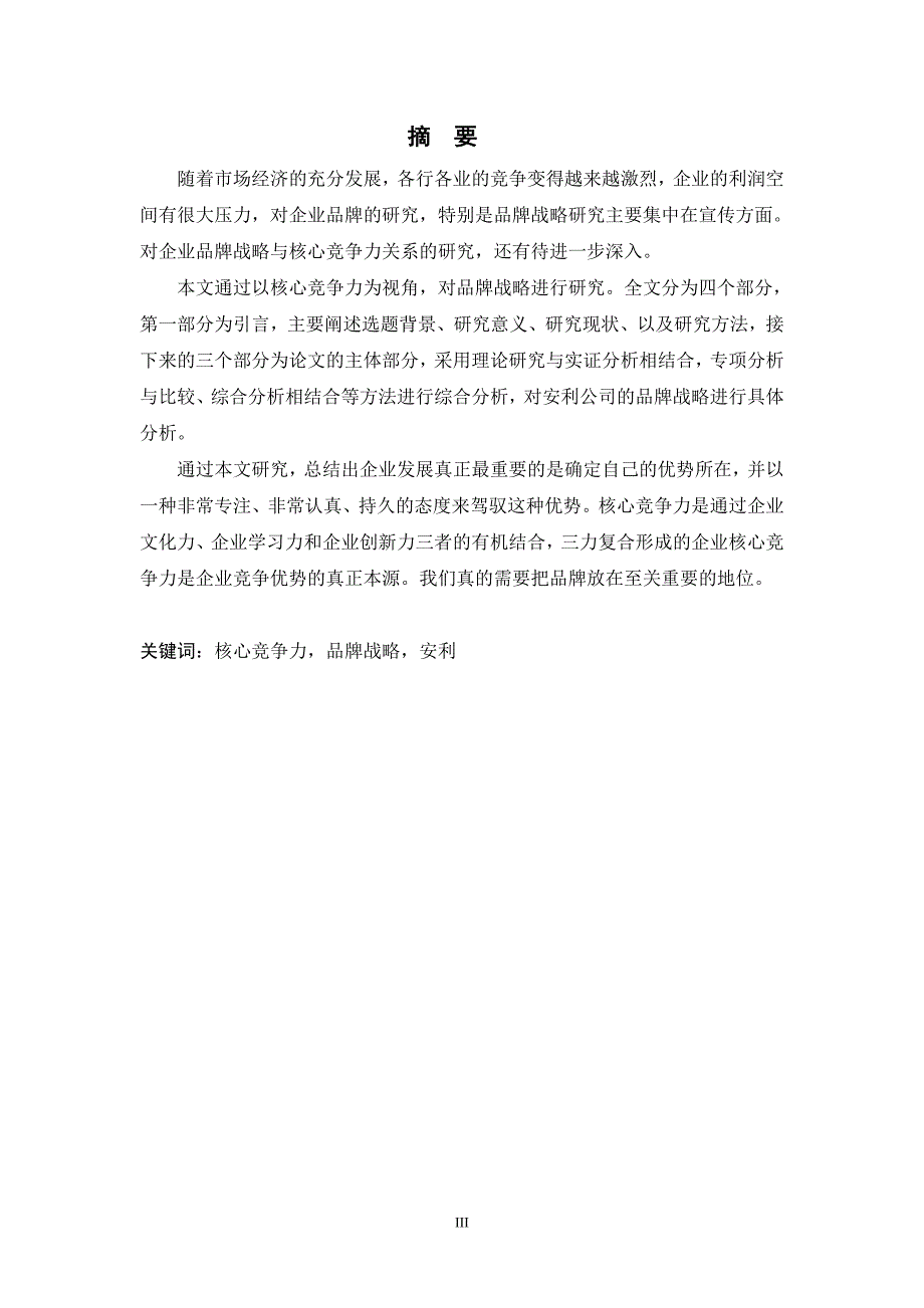 基于核心竞争力的企业品牌战略研究以安利公司为例-学位论文.doc_第4页