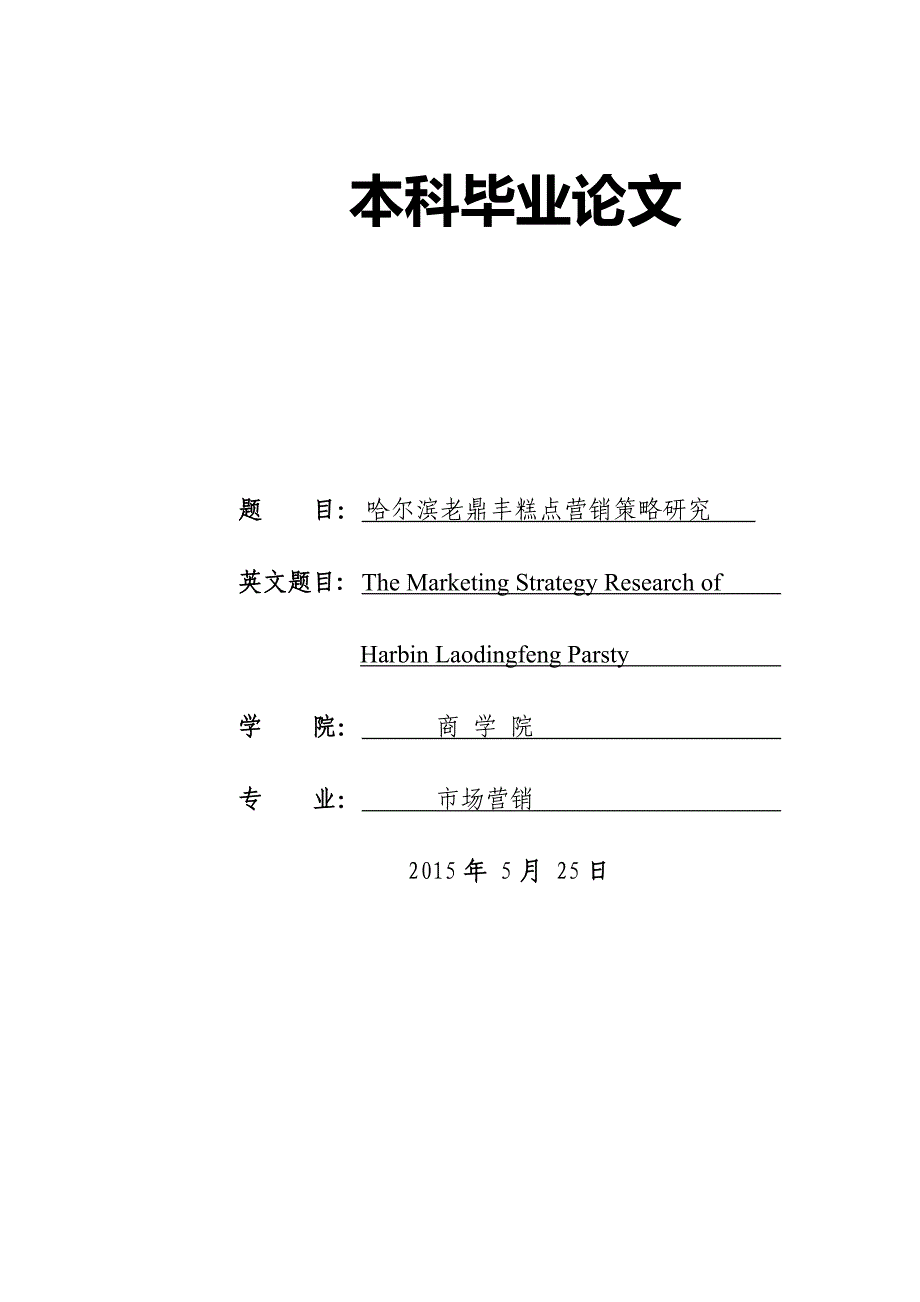 糕点食品营销策划论文_第1页