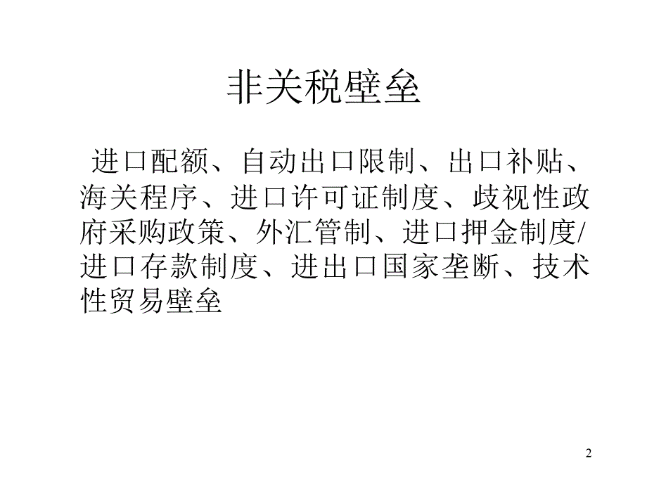 第9章 非关税壁垒与新保护主义_第2页