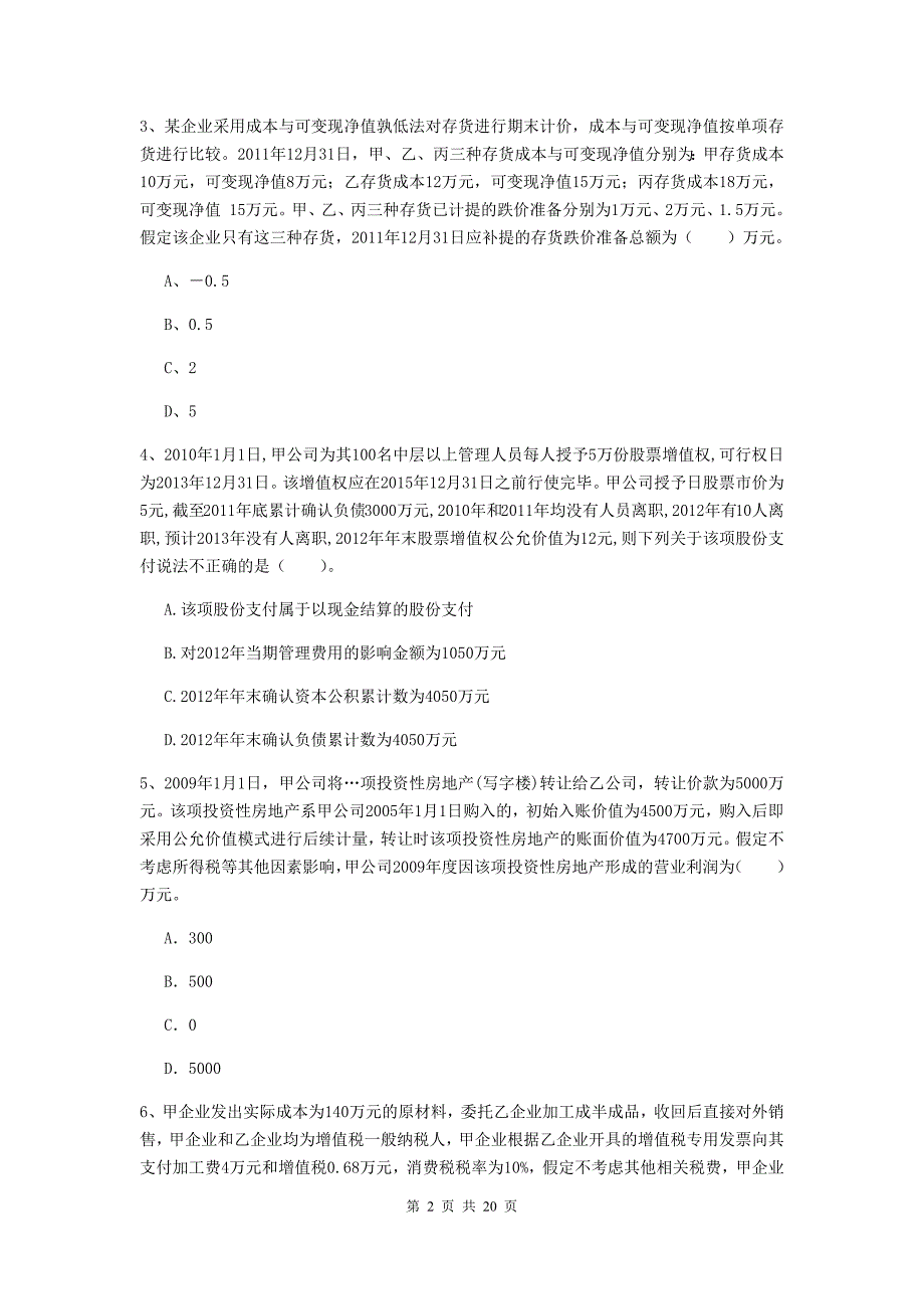 2020年中级会计师《中级会计实务》检测真题D卷-(含答案).doc_第2页