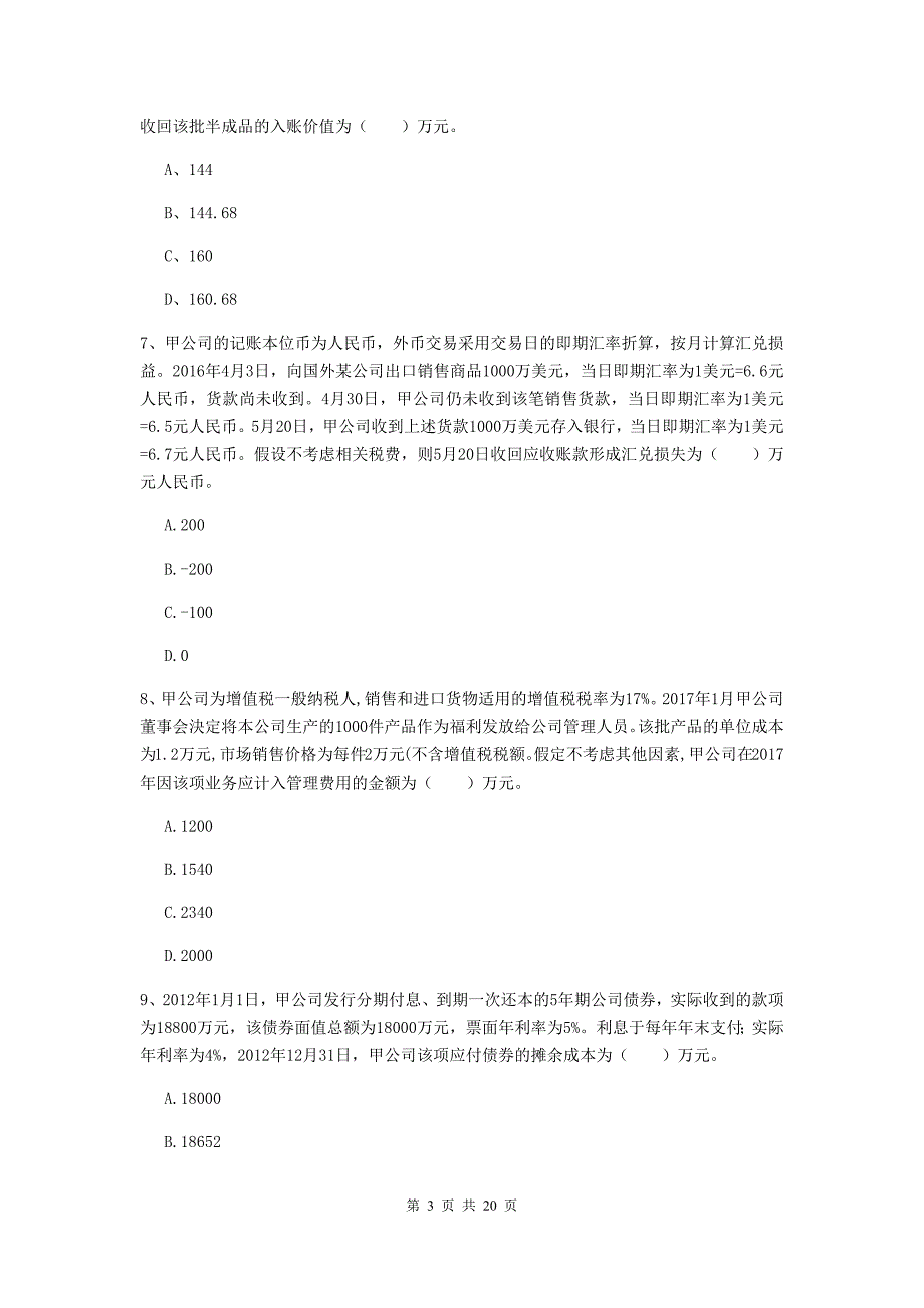 2020年中级会计师《中级会计实务》检测真题D卷-(含答案).doc_第3页